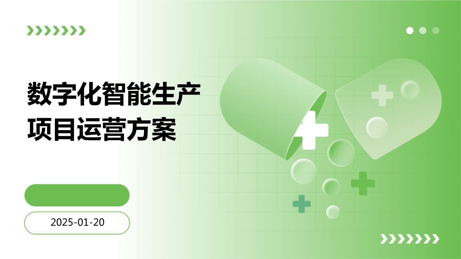 数字化运营实施方案范文pdf(图1)